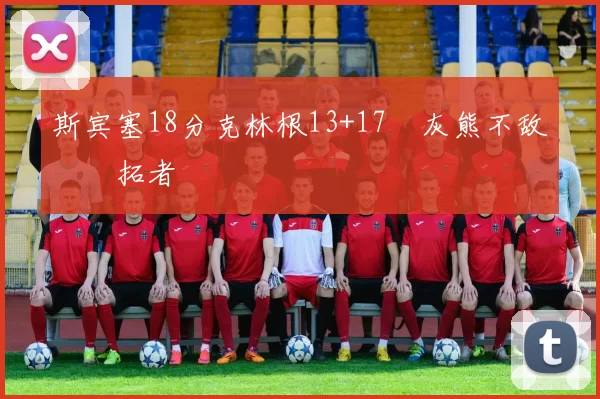 斯宾塞18分克林根13+17 灰熊不敌开拓者