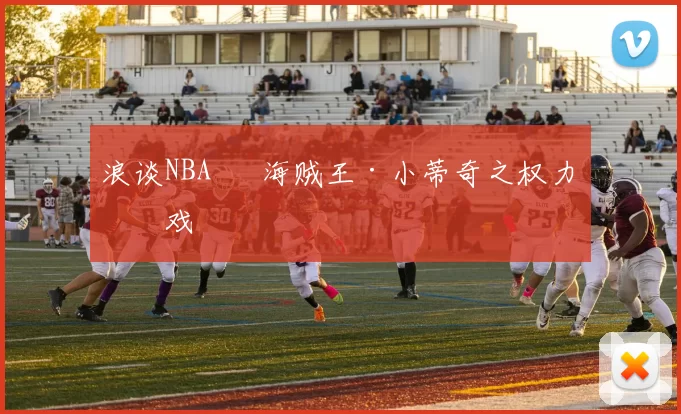 浪谈NBA⑬ 海贼王·小蒂奇之权力游戏