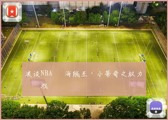 浪谈NBA⑬ 海贼王·小蒂奇之权力游戏