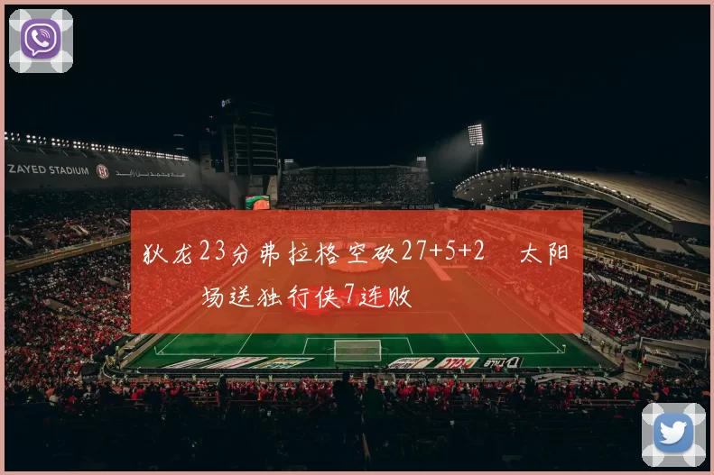 狄龙23分弗拉格空砍27+5+2 太阳主场送独行侠7连败
