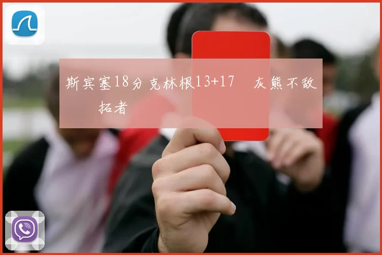 斯宾塞18分克林根13+17 灰熊不敌开拓者