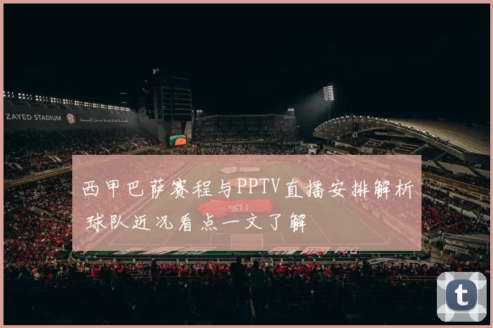 西甲巴萨赛程与PPTV直播安排解析 球队近况看点一文了解
