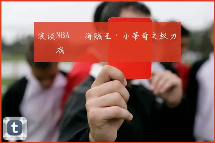 浪谈NBA⑬ 海贼王·小蒂奇之权力游戏