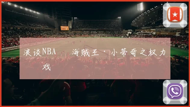 浪谈NBA⑬ 海贼王·小蒂奇之权力游戏