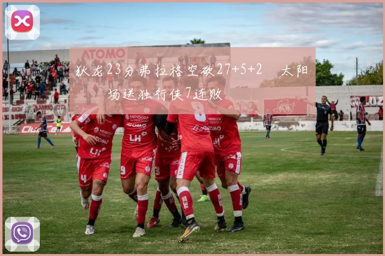 狄龙23分弗拉格空砍27+5+2 太阳主场送独行侠7连败