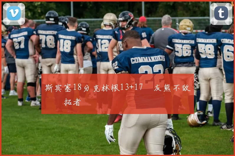 斯宾塞18分克林根13+17 灰熊不敌开拓者