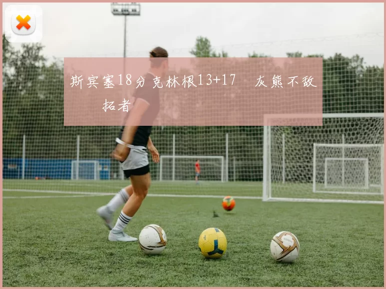 斯宾塞18分克林根13+17 灰熊不敌开拓者