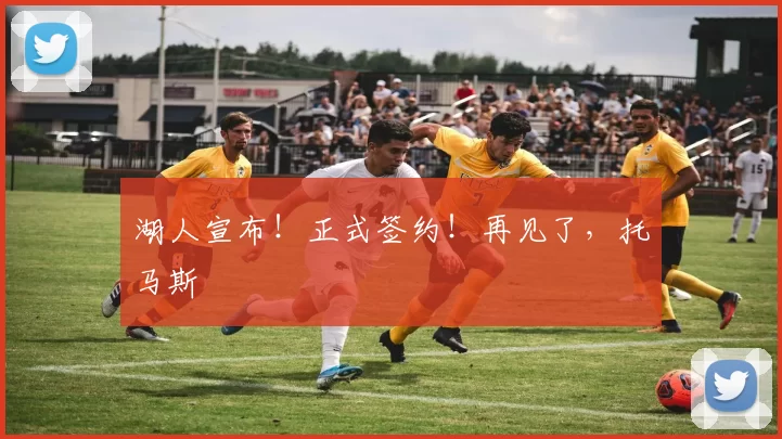 湖人宣布！正式签约！再见了，托马斯