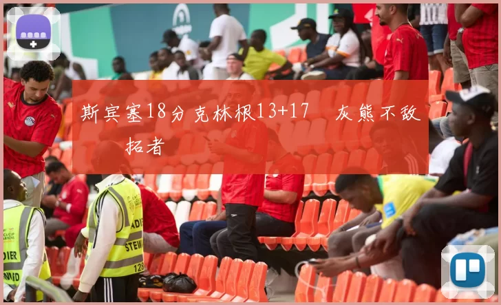 斯宾塞18分克林根13+17 灰熊不敌开拓者