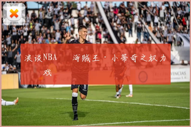 浪谈NBA⑬ 海贼王·小蒂奇之权力游戏