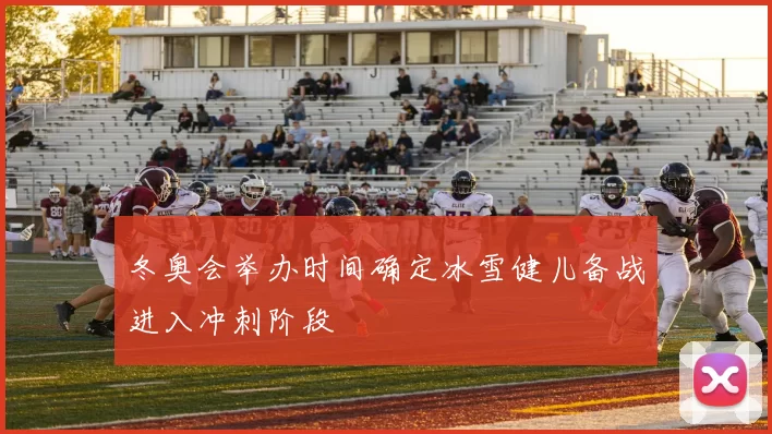 冬奥会举办时间确定冰雪健儿备战进入冲刺阶段