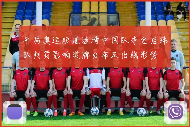 平昌奥运短道速滑中国队夺金后韩队判罚影响奖牌分布及出线形势