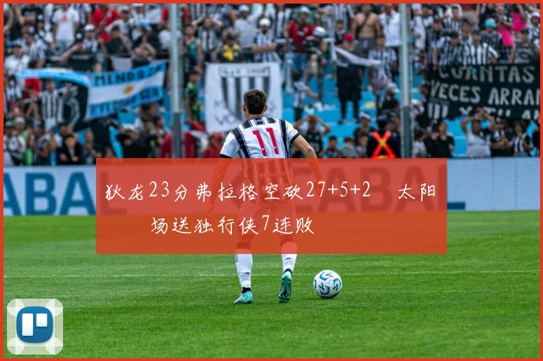 狄龙23分弗拉格空砍27+5+2 太阳主场送独行侠7连败
