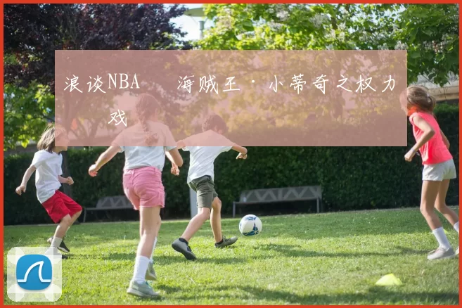 浪谈NBA⑬ 海贼王·小蒂奇之权力游戏
