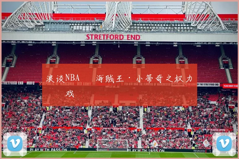 浪谈NBA⑬ 海贼王·小蒂奇之权力游戏