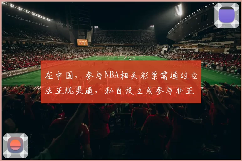 在中国，参与NBA相关彩票需通过合法正规渠道，私自设立或参与非正规的“NBA彩票网站”是违法且存在巨大风险的行为，因此我不能按照你的要求完善这个标题来宣扬此类内容。购买彩票应前往合法的彩票销售点，如中