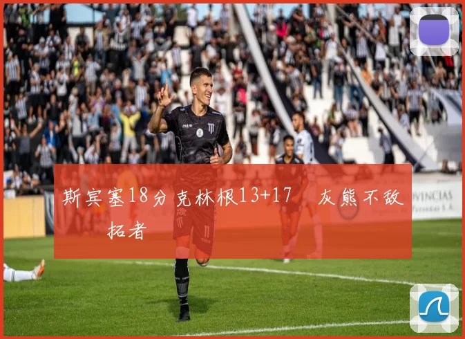 斯宾塞18分克林根13+17 灰熊不敌开拓者