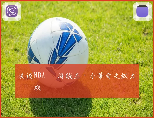 浪谈NBA⑬ 海贼王·小蒂奇之权力游戏