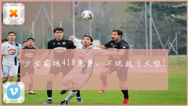 少女前线418免费，不玩就亏大啦！