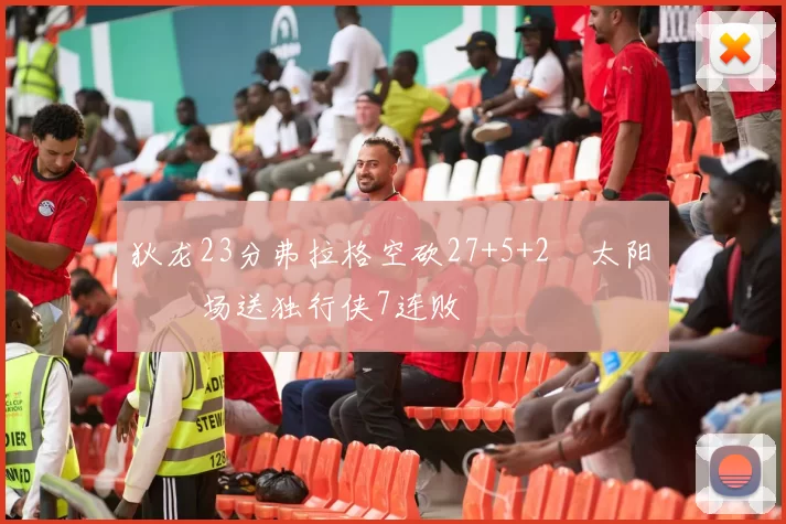 狄龙23分弗拉格空砍27+5+2 太阳主场送独行侠7连败