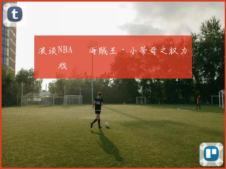 浪谈NBA⑬ 海贼王·小蒂奇之权力游戏