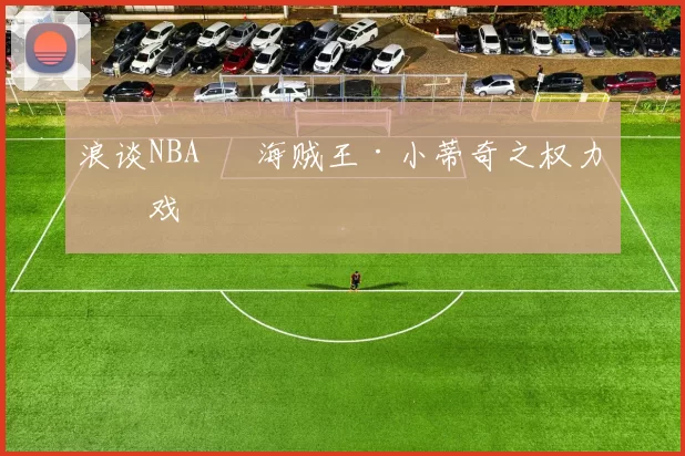 浪谈NBA⑬ 海贼王·小蒂奇之权力游戏