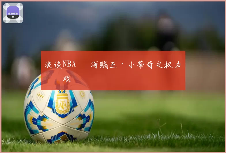 浪谈NBA⑬ 海贼王·小蒂奇之权力游戏