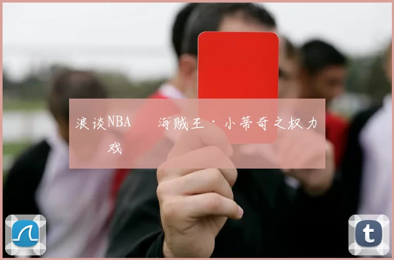 浪谈NBA⑬ 海贼王·小蒂奇之权力游戏