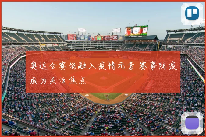 奥运会赛场融入疫情元素 赛事防疫成为关注焦点