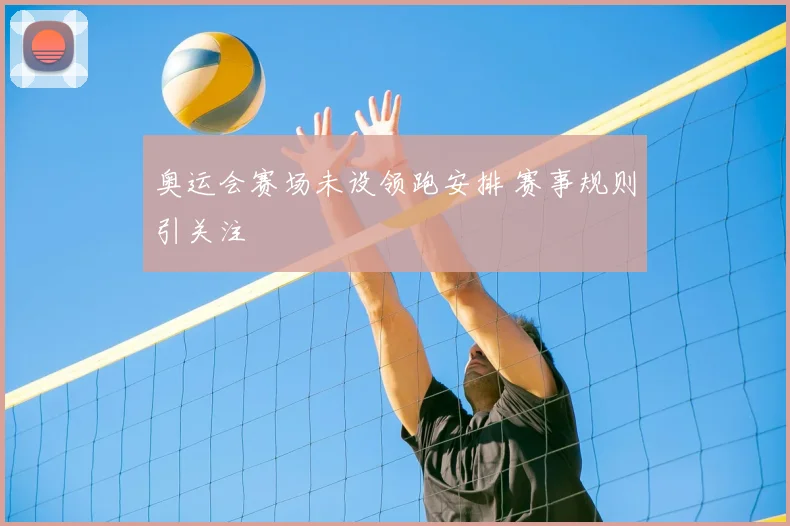 奥运会赛场未设领跑安排 赛事规则引关注