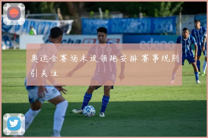 奥运会赛场未设领跑安排 赛事规则引关注