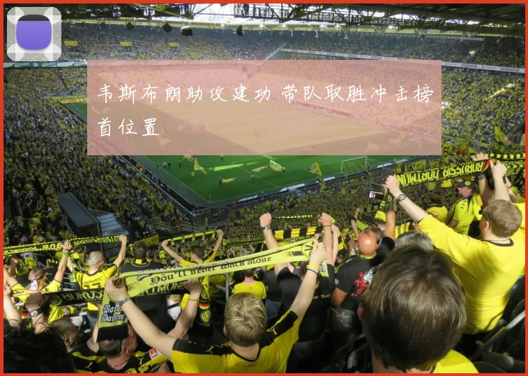 韦斯布朗助攻建功 带队取胜冲击榜首位置