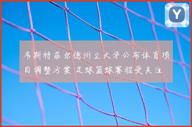 韦斯特菲尔德州立大学公布体育项目调整方案 足球篮球赛程受关注