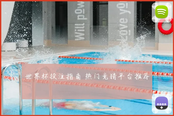 世界杯投注指南 热门竞猜平台推荐